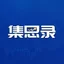 集思录